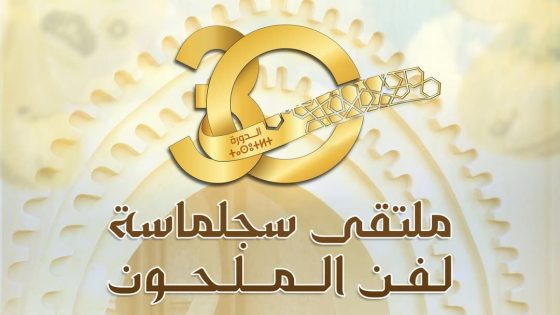 ارفود : الاعلان عن الدورة 30 لملتـقـى سـجـلماسـة لـفـن الـمـلحـون من 16 إلى 18 ماي