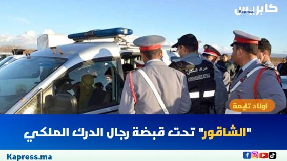 اولاد تايمة : “الشاقور” تحت قبضة رجال الدرك الملكي