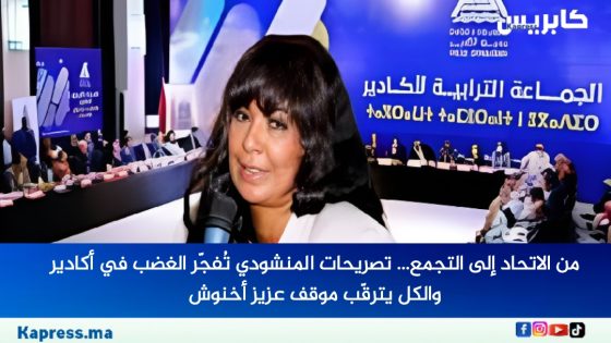 من الاتحاد إلى التجمع… تصريحات المنشودي تُفجّر الغضب في أكادير والكل يترقّب موقف عزيز أخنوش