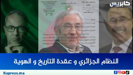 الجزائر : النظام الجزائري و عقدة التاريخ و الهوية