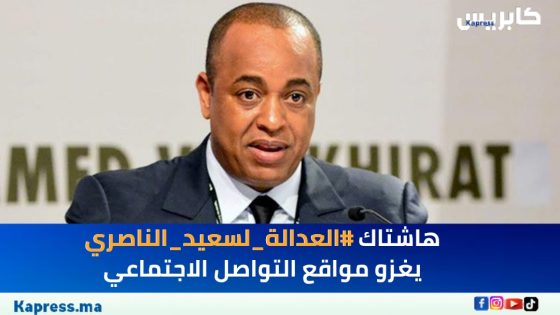 هاشتاك #العدالةلسعيدالناصري يغزو مواقع التواصل الاجتماعي