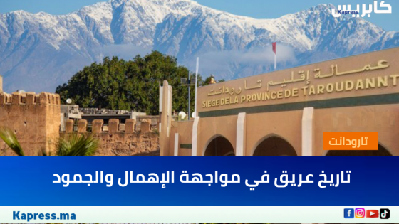 تارودانت: تاريخ عريق في مواجهة الإهمال والجمود