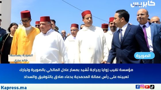 مؤسسة نقيب زوايا رجراجة تُشيد بمسار عادل المالكي بالصويرة وتبارك تعيينه على رأس عمالة المحمدية بدعاء صادق بالتوفيق والسداد