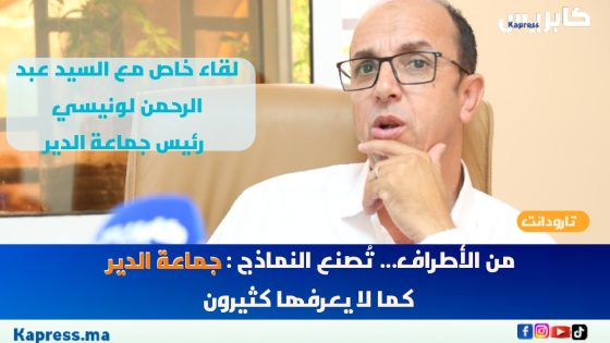 تارودانت: من الأطراف… تُصنع النماذج: جماعة الدير كما لا يعرفها كثيرون ( فيديو)