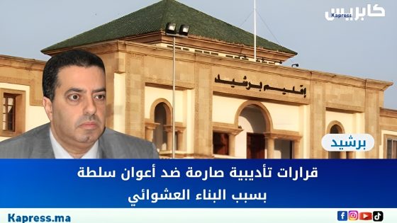 برشيد… قرارات تأديبية صارمة ضد أعوان سلطة بسبب البناء العشوائي