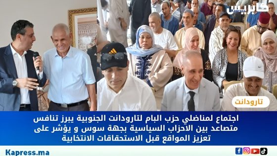 تارودانت : اجتماع لمناضلي حزب البام لتارودانت الجنوبية يبرز تنافس متصاعد بين الاحزاب السياسية بجهة سوس و يؤشر على تعزيز المواقع قبل الاستحقاقات الانتخابية