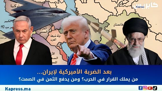 بعد الضربة الأميركية لإيران…من يملك القرار في الحرب؟ ومن يدفع الثمن في الصمت؟