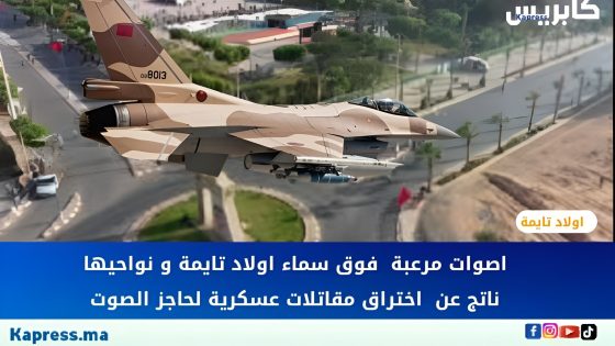 اولاد تايمة : اصوات مرعبة  فوق سماء اولاد تايمة و نواحيها  ناتج عن  اختراق مقاتلات عسكرية لحاجز الصوت