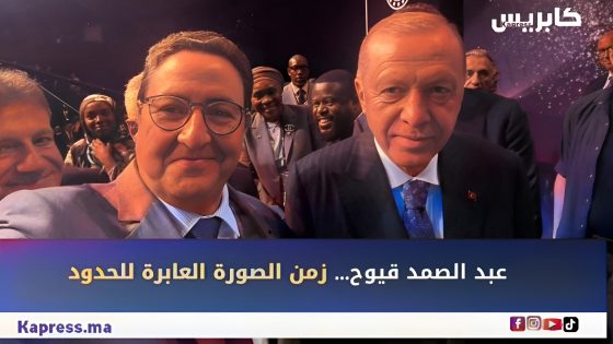 سيلفي الوزير قيوح مع الرئيس أردوغان.. عفوية دبلوماسية في زمن الصور العابرة للحدود