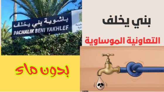 المحمدية… لليوم الثالث على التوالي: ساكنة التعاونية الموساوية تعيش العطش وسط موجة حرّ خانقة