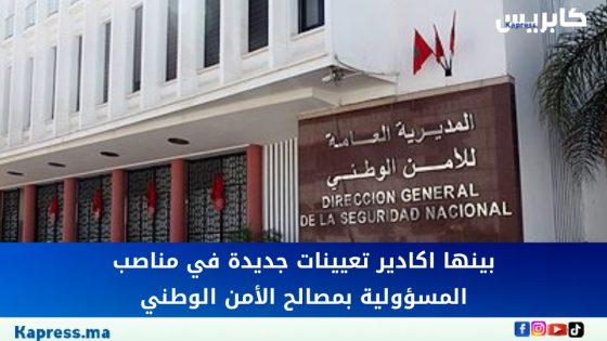 بينها اكادير تعيينات جديدة في مناصب المسؤولية بمصالح الأمن الوطني