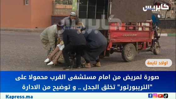 اولاد تايمة : صورة لمريض من امام مستشفى القرب محمولا على “التريبورتور” تخلق الجدل .. و توضيح من الادارة