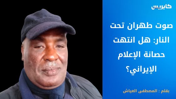 صوت طهران تحت النار: هل انتهت حصانة الإعلام الإيراني؟