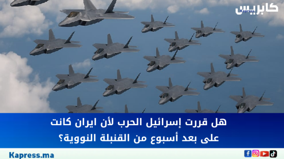 هل قرّرت إسرائيل الحرب لأن إيران كانت على بُعد أسبوع من القنبلة النووية؟