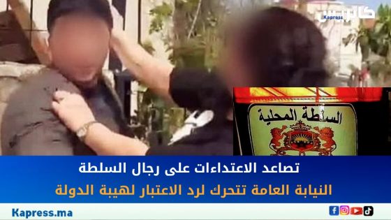 تصاعد الاعتداءات على رجال السلطة: النيابة العامة تتحرك لرد الاعتبار لهيبة الدولة