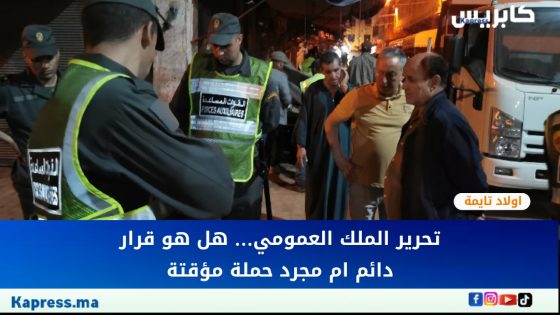 اولاد تايمة : تحرير الملك العمومي… هل هو قرار دائم ام مجرد حملة مؤقتة