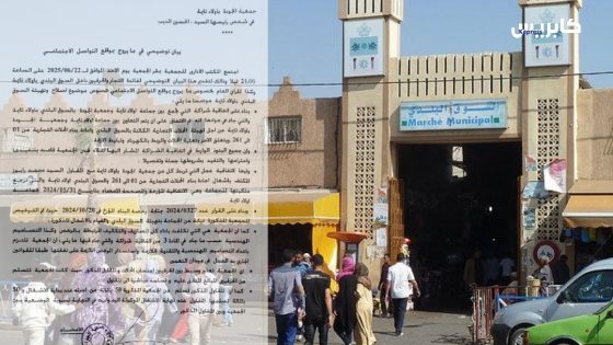 اولاد تايمة : جمعية الجودة تصدر بيانا توضيحيا حول مايروج في مواقع التواصل فيما يخص الاصلاحات التي تعرفها بعض المحلات بوسط السوق البلدي.