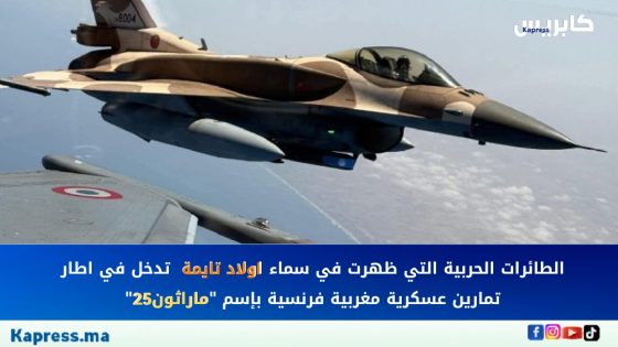 الطائرات الحربية التي ظهرت في سماء اولاد تايمة  تدخل في اطار تمارين عسكرية مغربية فرنسية بإسم “ماراثون25”