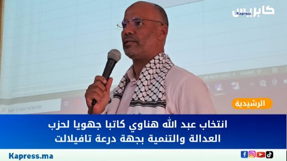 الرشيدية: انتخاب عبد الله هناوي كاتبا جهويا لحزب العدالة والتنمية بجهة درعة تافيلالت
