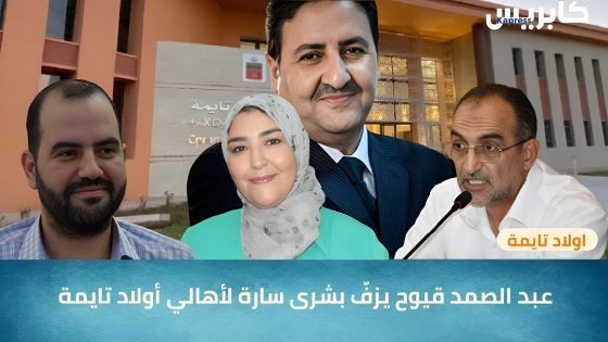 اولاد تايمة : وزير النقل و اللوجيستيك عبد الصمد قيوح، يزفّ بشرى سارة لأهالي هوارة