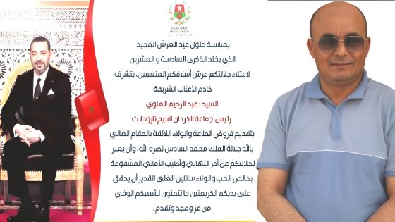 تارودانت : رئيس جماعة سبت الكردان يبعث برسالة تهنئة باسم الساكنة الى صاحب الجلالة الملك محمد السادس بمناسبة الذكرى 26 لتربعه على عرش أسلافه الميامين