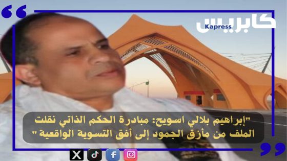 إبراهيم بلالي اسويح: مبادرة الحكم الذاتي نقلت الملف من مأزق الجمود إلى أفق التسوية الواقعية