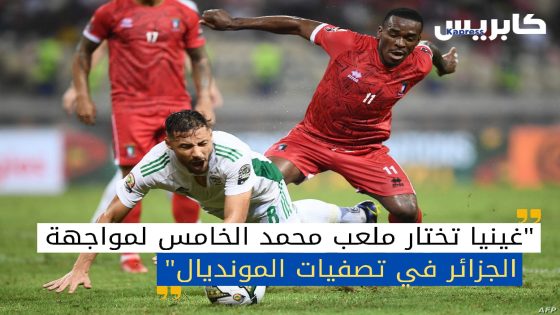 غينيا تختار ملعب محمد الخامس لمواجهة الجزائر في تصفيات المونديال