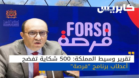 “تقرير وسيط المملكة: 500 شكاية تفضح أعطاب برنامج “فرصة”