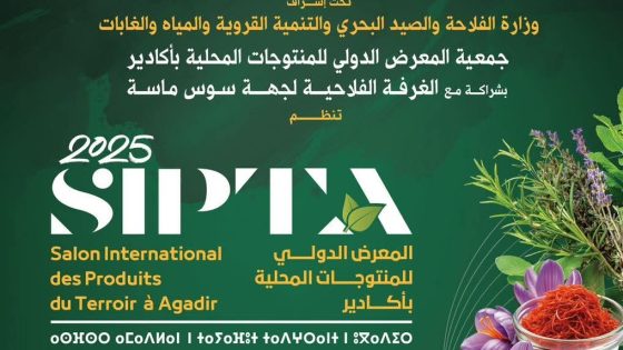 اكادير : تنظيم النسخة الحادية عشر للمعرض الدولي للمنتوجات المحلية بأكادير (SIPTA 2025)