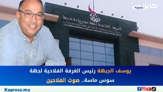 يوسف الجبهة، رئيس الغرفة الفلاحية لجهة سوس ماسة.. صوت الفلاحين