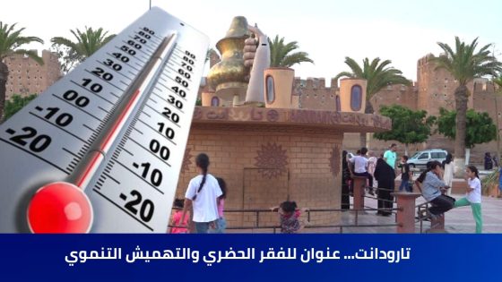 تارودانت… عنوان للفقر الحضري والتهميش التنموي