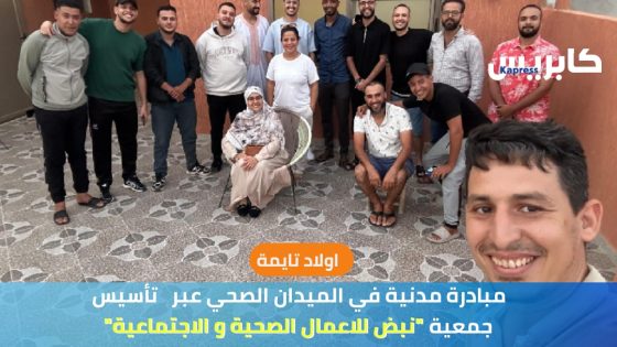 اولاد تايمة : مبادرة مدنية في الميدان الصحي عبر تأسيس جمعية “نبض للاعمال الصحية و الاجتماعية”