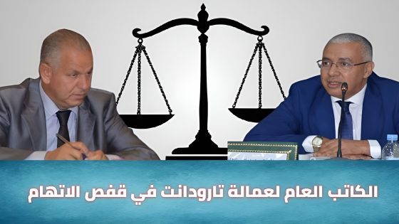 الكاتب العام لعمالة تارودانت في قفص الاتهام و النيابة العامة بفاس تحرك البحث