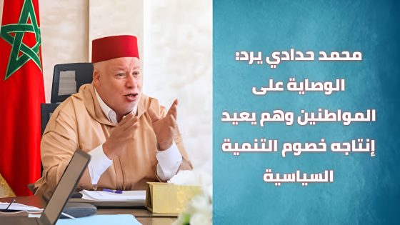 محمد حدادي يرد: الوصاية على المواطنين وهم يعيد إنتاجه خصوم التنمية السياسية