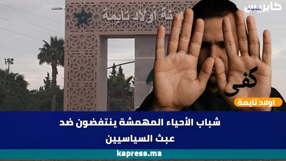 اولاد تايمة : شباب الأحياء المهمشة ينتفضون ضد عبث السياسيين