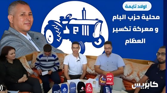 اولاد تايمة : محلية حزب البام و معركة تكسير العظام