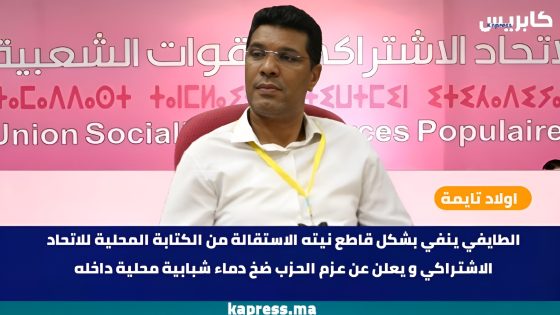 اولاد تايمة : الطايفي ينفي بشكل قاطع نيته الاستقالة من الكتابة المحلية للاتحاد الاشتراكي و يعلن عن عزم الحزب ضخ دماء شبابية محلية داخله