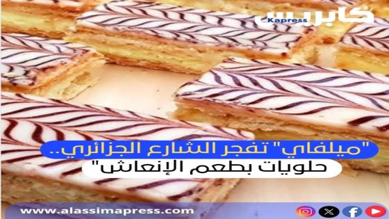 “ميلفاي” تفجر الشارع الجزائري.. حلويات بطعم الإنعاش