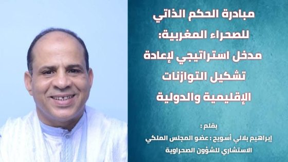 مبادرة الحكم الذاتي للصحراء المغربية: مدخل استراتيجي لإعادة تشكيل التوازنات الإقليمية والدولية
