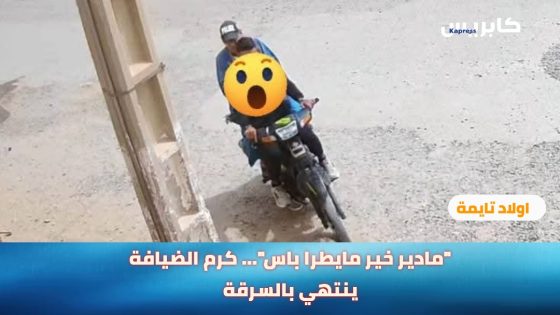 اولاد تايمة : “مادير خير مايطرا باس” كرم الضيافة ينتهي بالسرقة