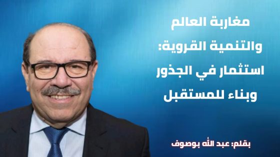 مغاربة العالم والتنمية القروية: استثمار في الجذور وبناء للمستقبل