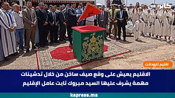 اقليم تارودانت يعيش على وقع صيف ساخن من خلال تدشينات مهمة يشرف عليها السيد مبروك تابت عامل الإقليم (فيديو)