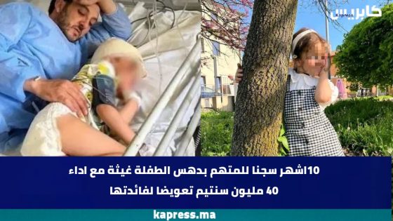10اشهر سجنا للمتهم بدهس الطفلة غيثة مع اداء 40 مليون سنتيم تعويضا لفائدتها
