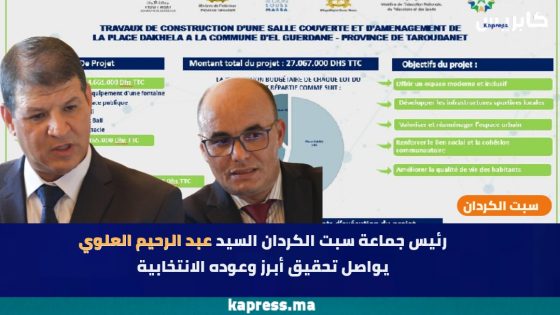 تارودانت : رئيس جماعة سبت الكردان، السيد عبد الرحيم العلوي، يواصل تحقيق أبرز وعوده الانتخابية (صور)