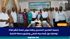 اولاد تايمة : جمعية الفلاحين المتحدين بجهة سوس ماسة تنظّم لقاءًا تواصليًا حول أزمة مياه السقي ومشروع محطة التحلية (فيديو)