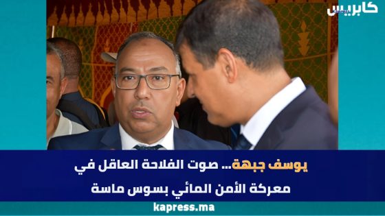 يوسف جبهة… صوت الفلاحة العاقل في معركة الأمن المائي بسوس ماسة