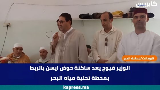 تارودانت : الوزير قيوح يعد ساكنة حوض ايسن بالربط بمحطة تحلية مياه البحر