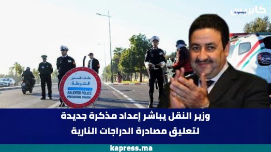 وزير النقل يباشر إعداد مذكرة جديدة لتعليق مصادرة الدراجات النارية