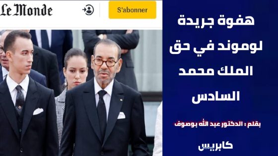 هفوة جريدة لوموند في حق الملك محمد السادس