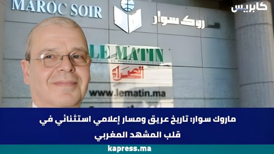 ماروك سوار: تاريخ عريق ومسار إعلامي استثنائي في قلب المشهد المغربي